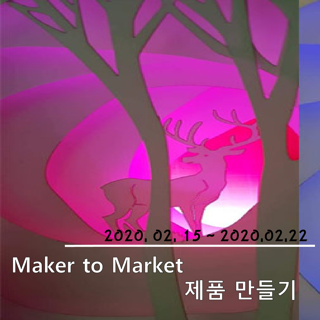 20200215 토요메이킹 클래스 (Maker to Market제품만들기) 사진 